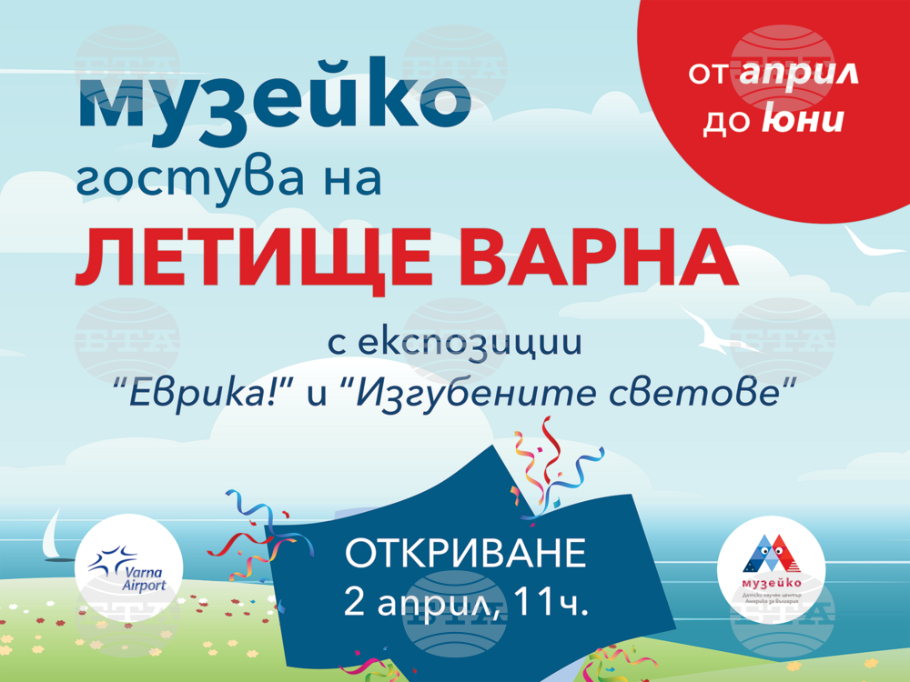„Музейко“ представя света на изобретенията на летището във Варна