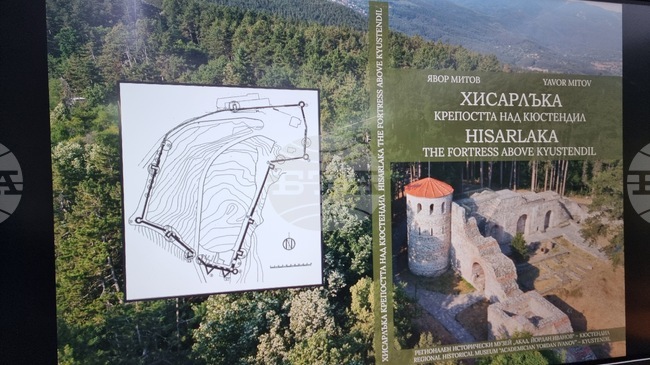 В Кюстендил бе представена книгата „Хисарлъка – крепостта над Кюстендил“