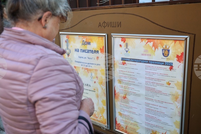 Със спомени за миналото и среща между поколенията започнаха юбилейните 30-и Есенни литературни празници в Бургас