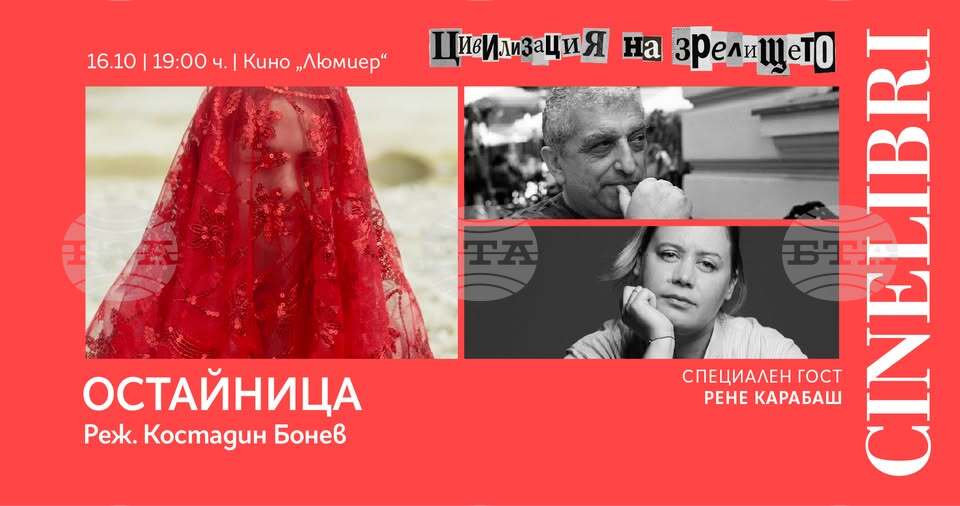 Тази вечер на „Синелибри“ е премиерата на филма „Остайница“