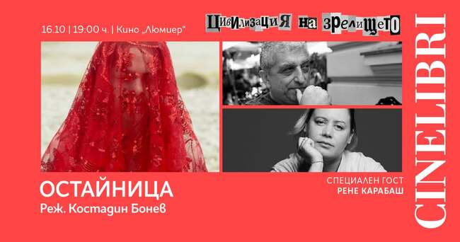 Тази вечер на „Синелибри“ е премиерата на филма „Остайница“