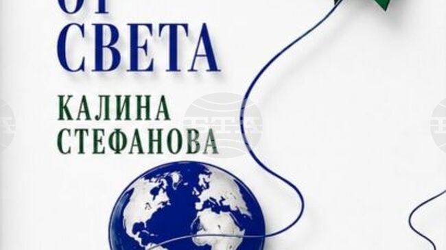 В нова книга проф. д-р Калина Стефанова разказва за света на театъра и театъра на света