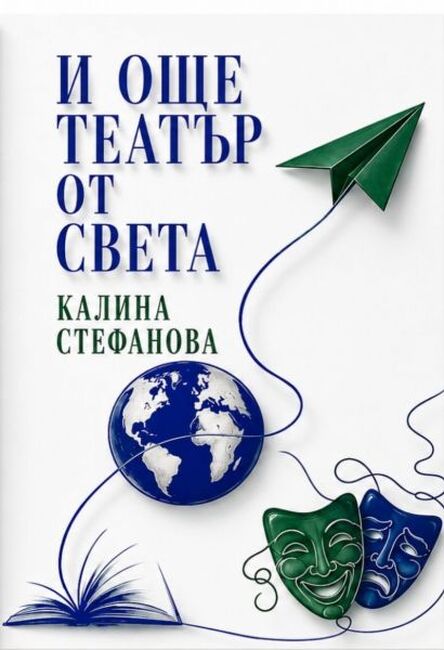 В нова книга проф. д-р Калина Стефанова разказва за света на театъра и театъра на света