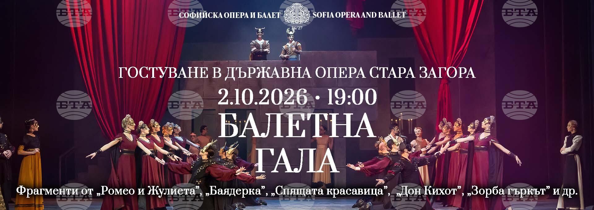 Балетът на Софийската опера и балет гостува на сцената на Държавна опера – Стара Загора