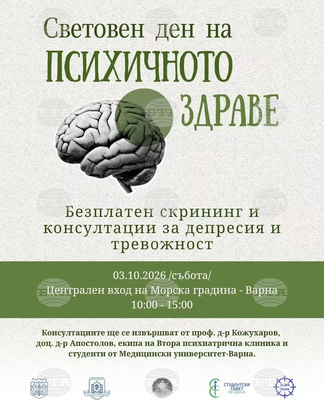 Във Варна ще се проведат безплатни консултации за депресия и тревожност