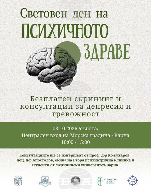 Във Варна ще се проведат безплатни консултации за депресия и тревожност