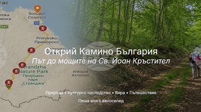 Министерството на туризма ще популяризира поклонническия маршрут „Камино България - Път до мощите на св. Йоан Кръстител“
