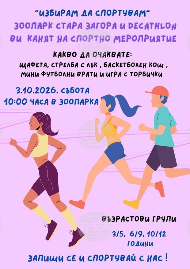 Спортно приключение под надслов „Избирам да спортувам“ ще се проведе в старозагорския зоопарк