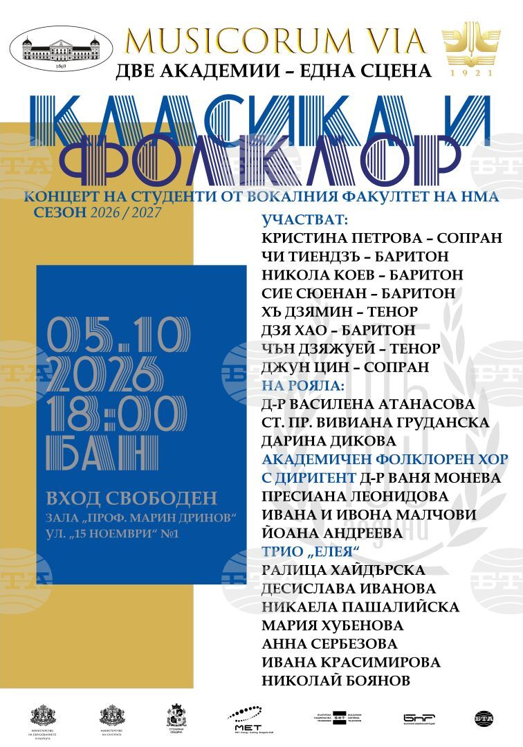 Концертът „Класика и фолклор" открива новия сезон на съвместната инициатива на НМА и БАН