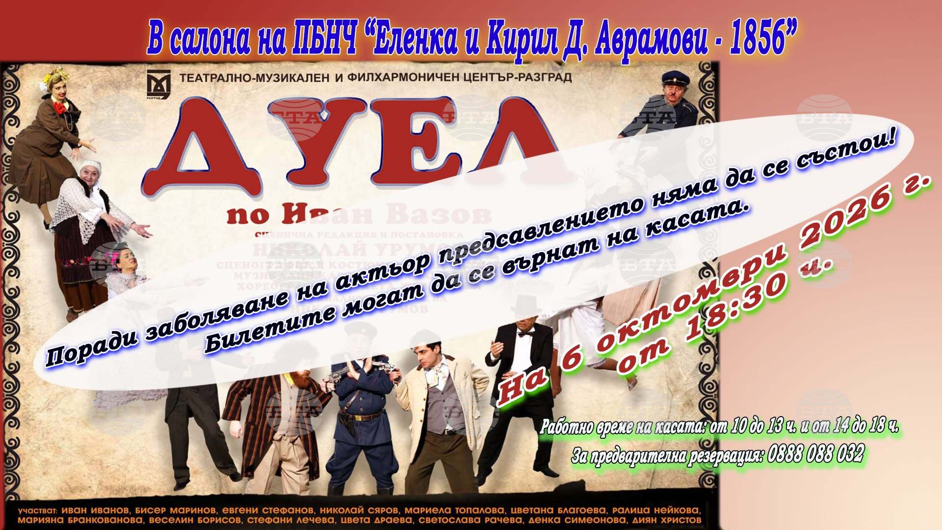 Отменя се представлението на спектакъла „Дуел“ в Свищов