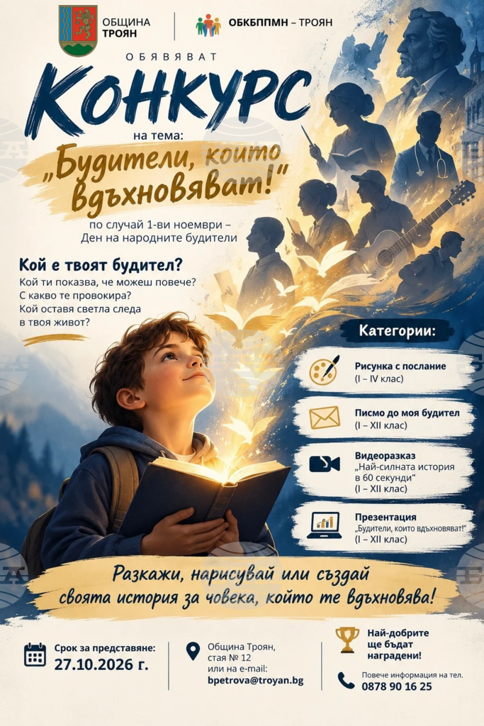 Ученици от Троян ще разказват за своите будители в конкурс за 1 ноември