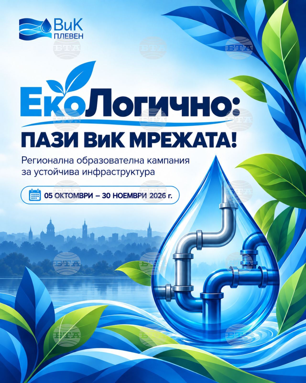 ВиК - Плевен започва регионална образователна кампания "ЕкоЛогично: Пази ВиК мрежата!"