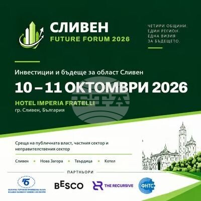 Сливен ще бъде домакин на форум за инвестициите и икономическото бъдеще на региона