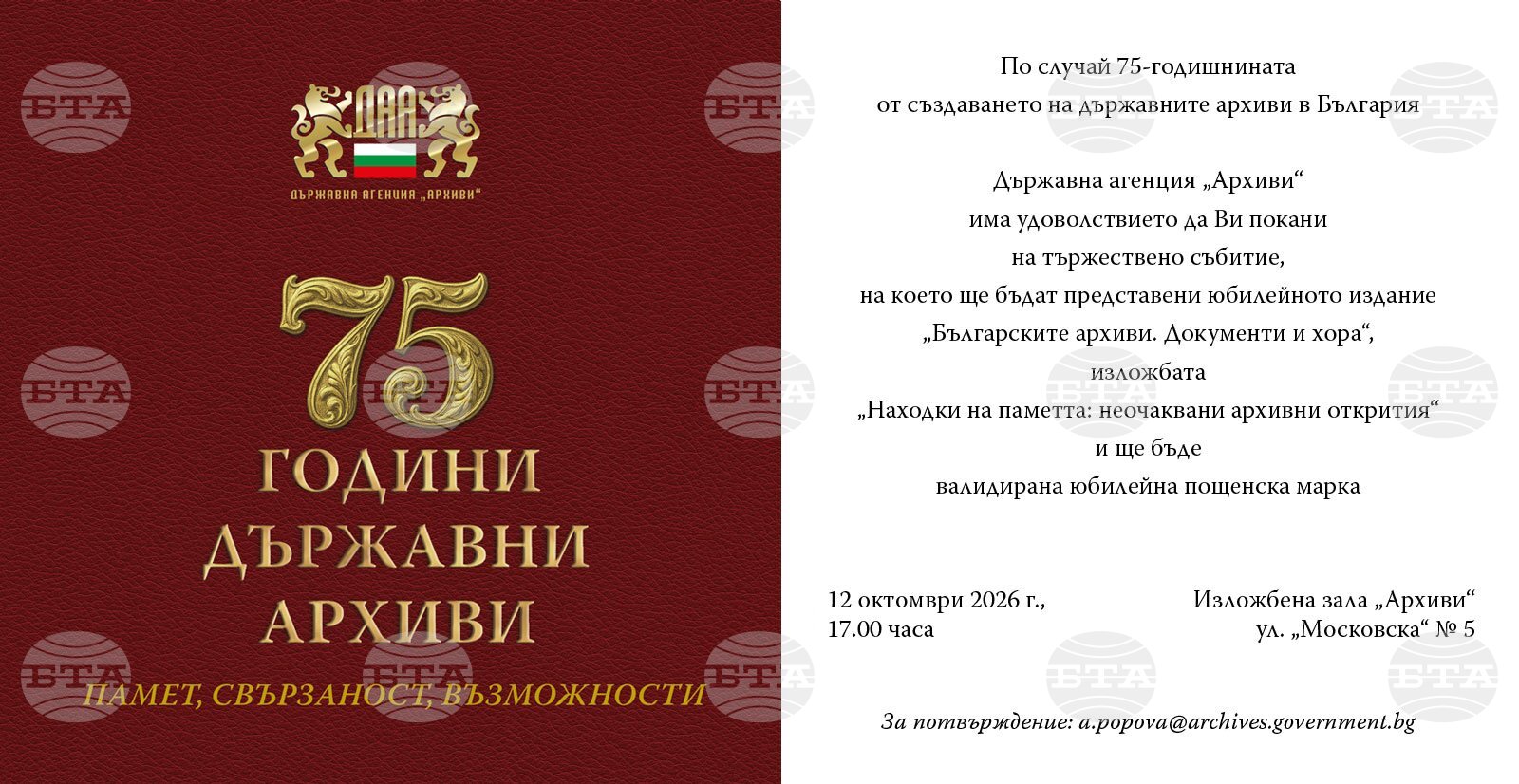 С изложба, юбилейна марка и книга Държавна агенция „Архиви“ ще отбележи 75 години от създаването на държавните архиви в България
