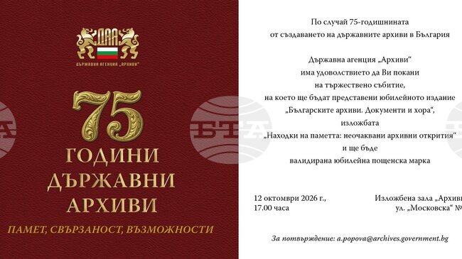 С изложба, юбилейна марка и книга Държавна агенция „Архиви“ ще отбележи 75 години от създаването на държавните архиви в България