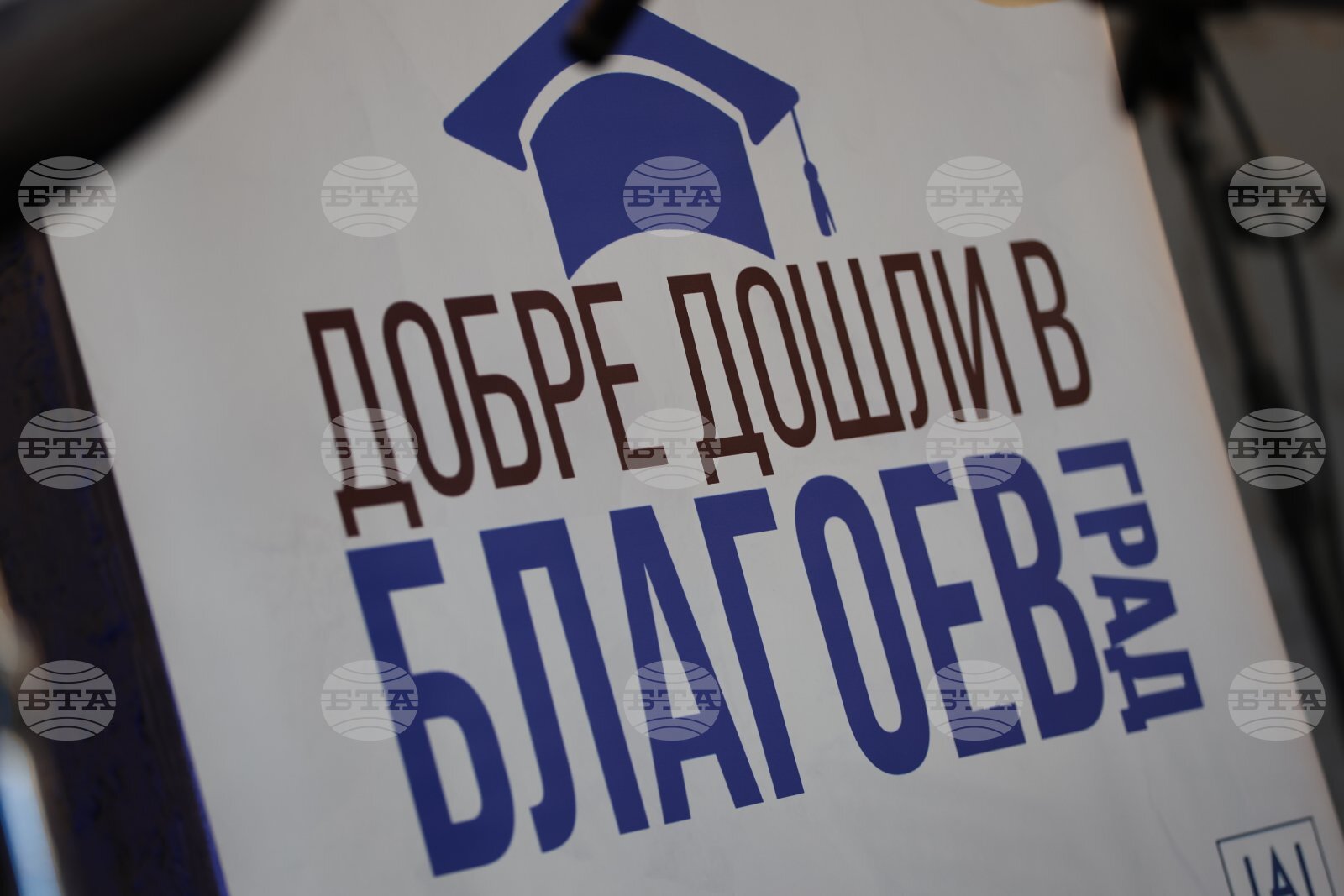 Инициативата „Добре дошли в Благоевград“ събра студенти и представители на бизнеса и институциите в града