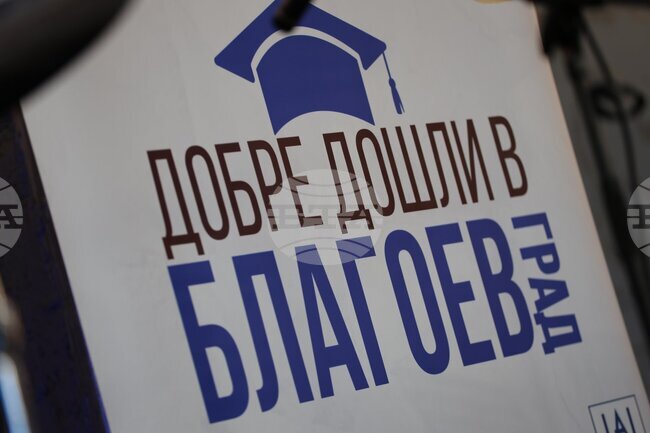 Инициативата „Добре дошли в Благоевград“ събра студенти и представители на бизнеса и институциите в града