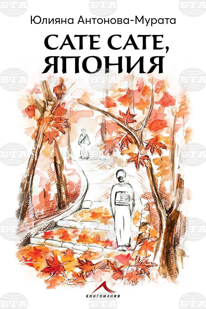 Дипломатът и писател Юлияна Антонова-Мурата представя новата си книга „Сате сате, Япония“ в Пловдив