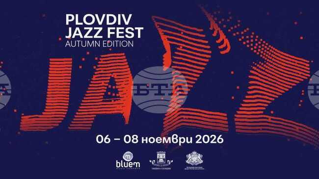 Дванадесетото издание на Plovdiv Jazz Fest започва на 6 ноември