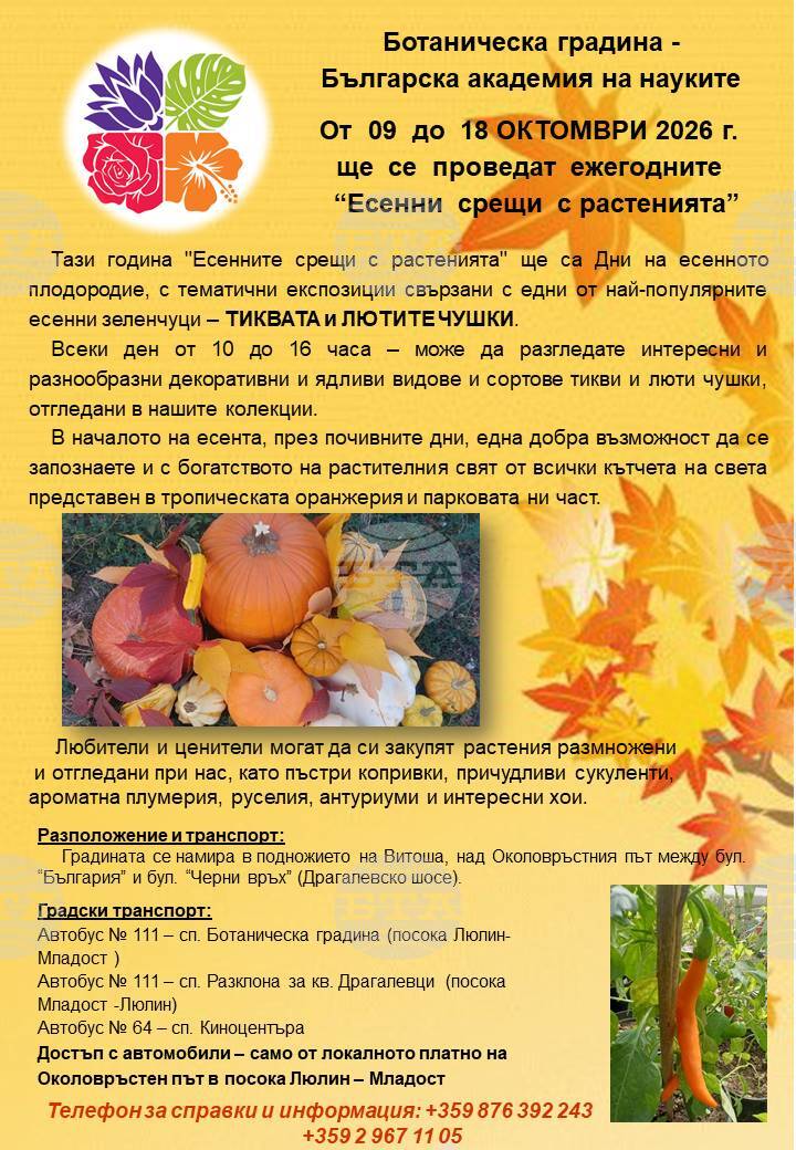 В Ботаническата градина при БАН започват „Есенни срещи с растенията"