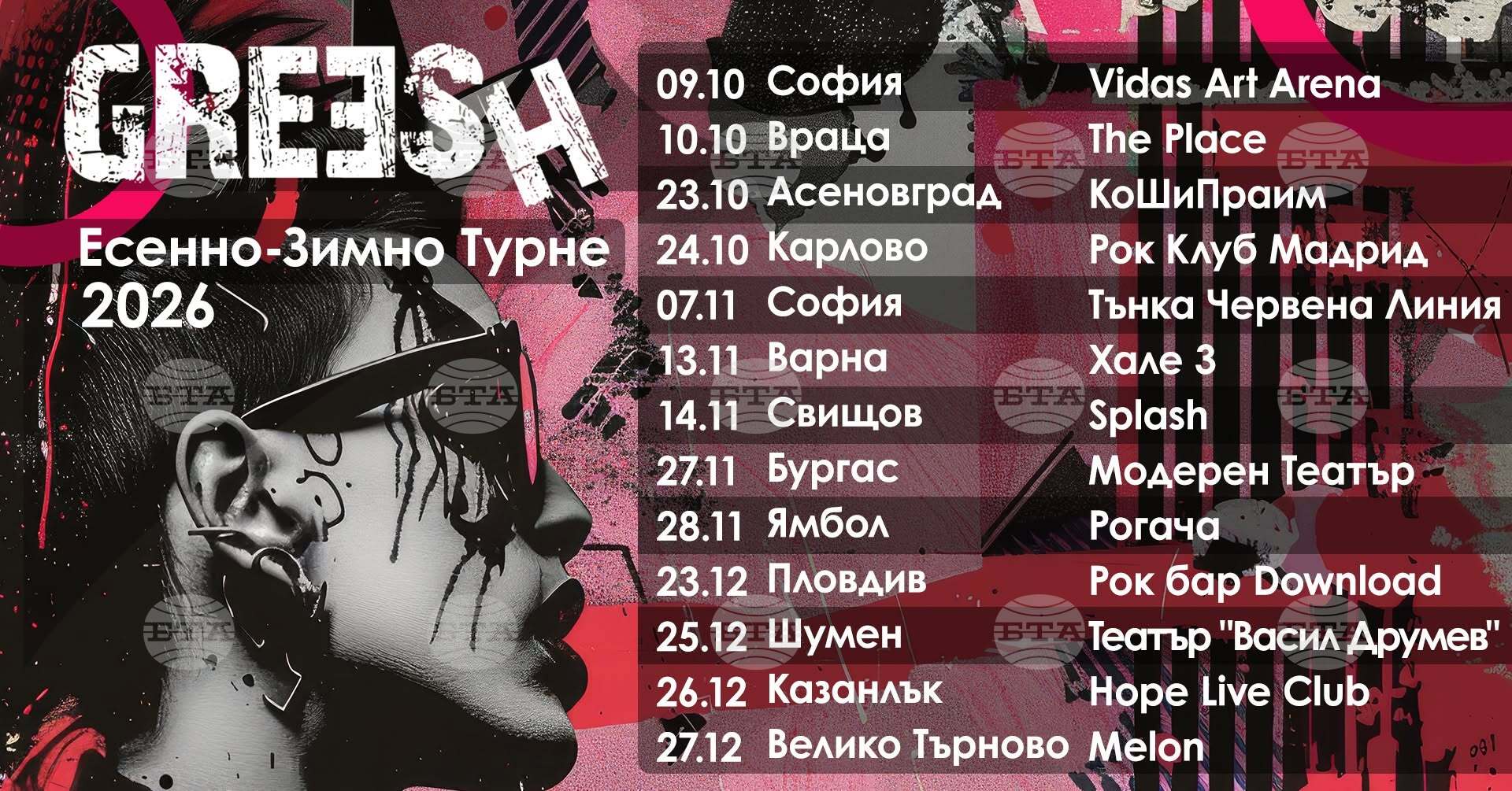 Greesh тръгва на турне