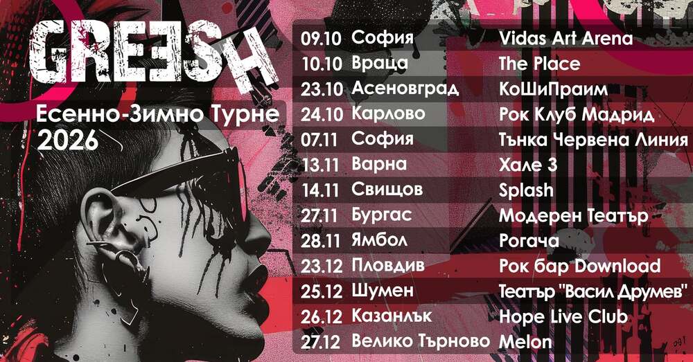 Greesh тръгва на турне