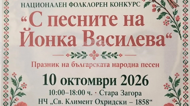 Стара Загора ще бъде домакин на второто издание на националния фолклорен конкурс „С песните на Йонка Василева“