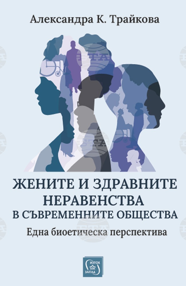 В новата си книга Александра Трайкова разказва за „Жените и здравните неравенства в съвременните общества“