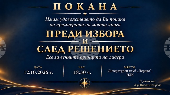 Книгата „Преди избора и след решението. Есе за вечните принципи на лидера“ на д-р Милка Петрова ще има премиера в литературен клуб „Перото“