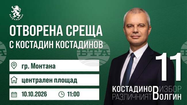 Кандидатът за президент Костадин Костадинов ще се срещне с избиратели в Монтана 