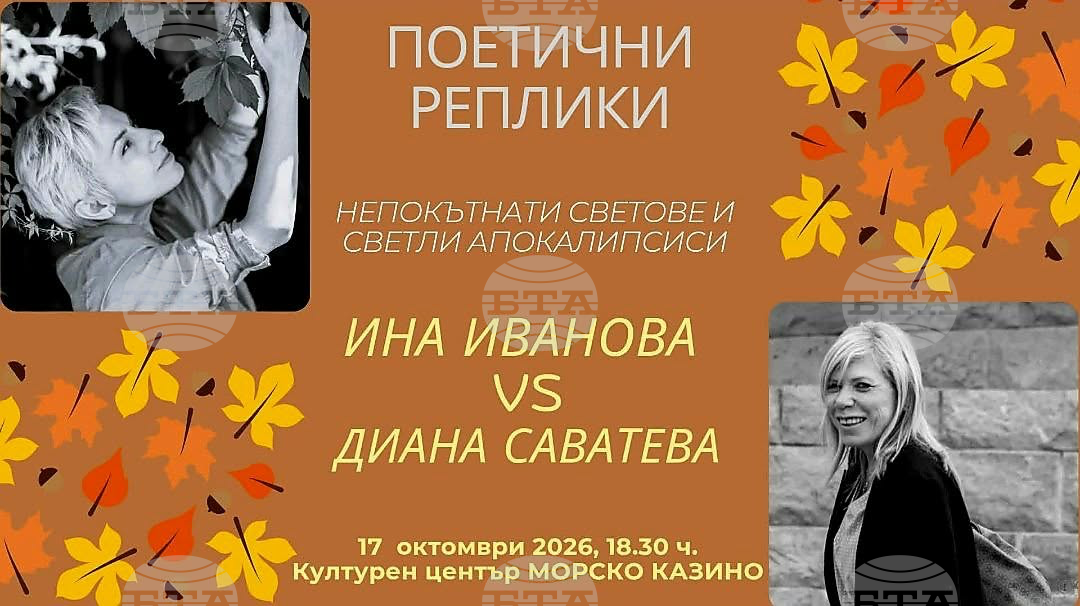 Поетесите Ина Иванова и Диана Саватева ще участват в литературната среща "Поетични реплики" в Бургас