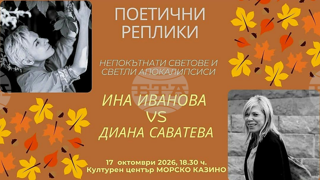 Поетесите Ина Иванова и Диана Саватева ще участват в литературната среща "Поетични реплики" в Бургас