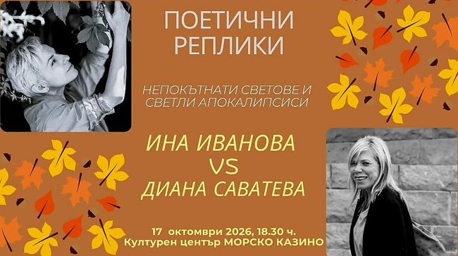 Поетесите Ина Иванова и Диана Саватева ще участват в литературната среща "Поетични реплики" в Бургас