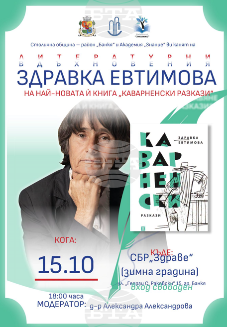 Писателката Здравка Евтимова ще представи най-новата си книга „Каварненски разкази“ на 15 октомври в Банкя