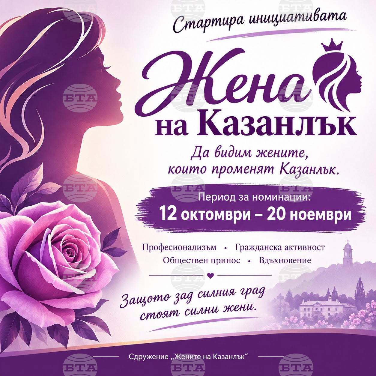В Казанлък ще бъдат отличени жени с принос към развитието на града и общността