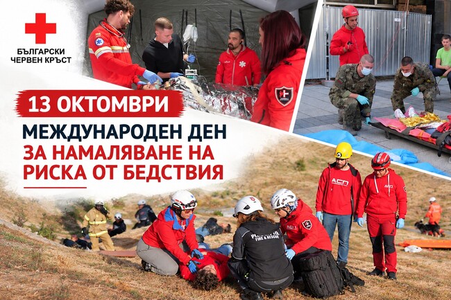 БЧК:13 октомври – Международен ден за намаляване на риска от бедствия 