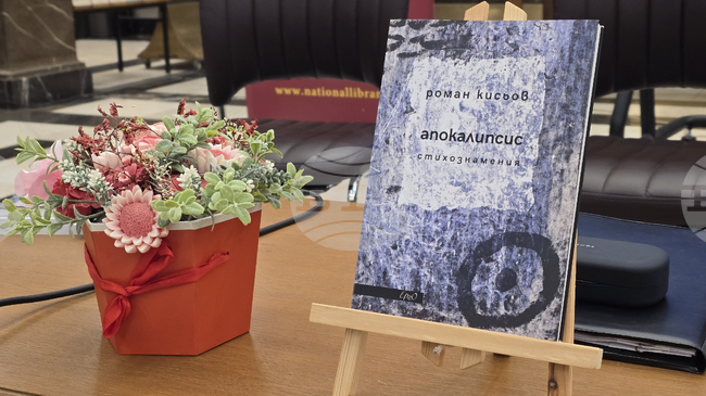 Роман Кисьов представи в София новата си поетична книга „Апокалипсис“, в която демонстрира разпадане на езика