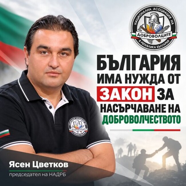 НАДРБ: България има нужда от Закон за насърчаване на доброволчеството