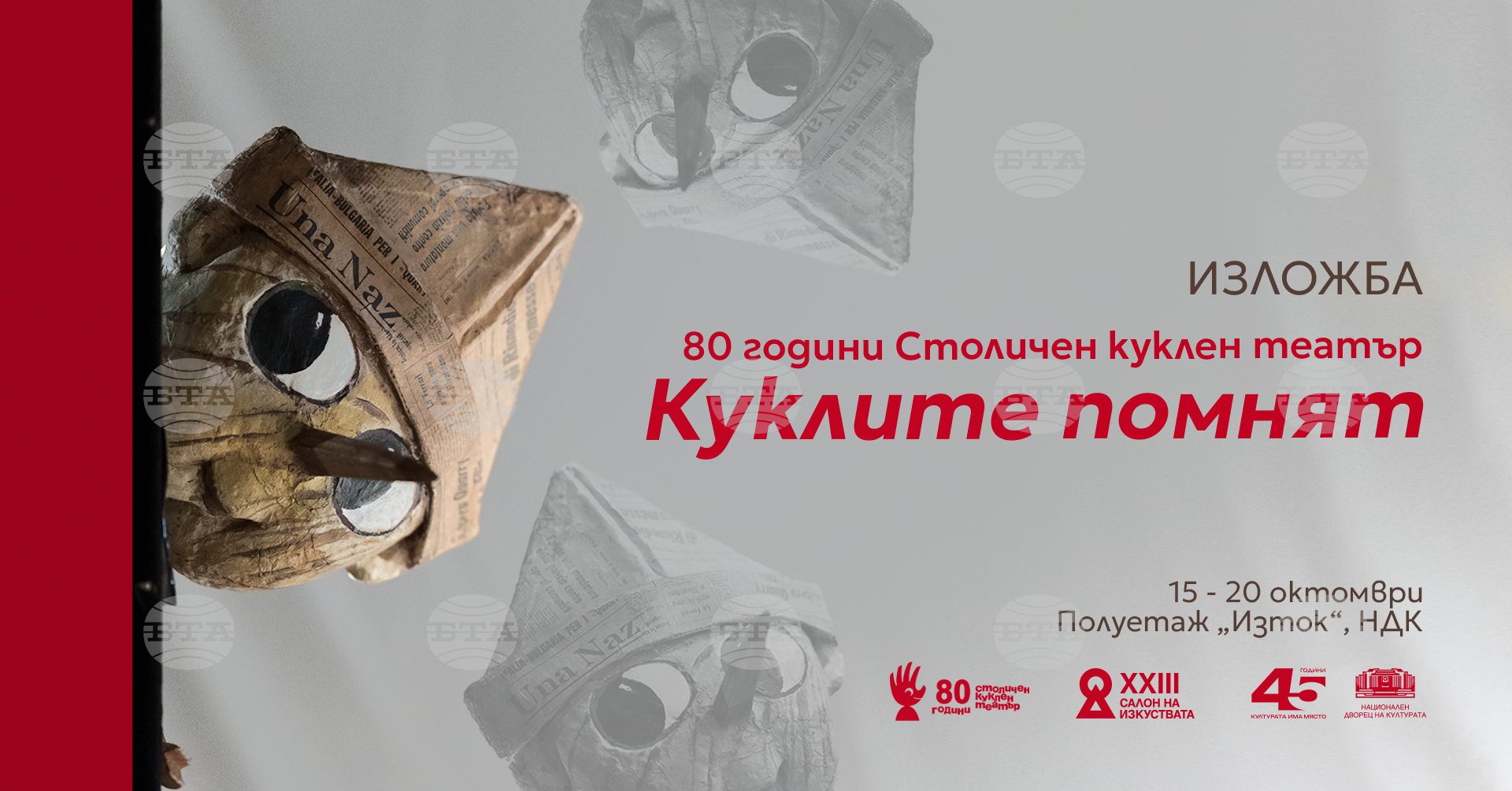 Изложбата „Куклите помнят“ отбелязва 80-ата годишнина на Столичния куклен театър