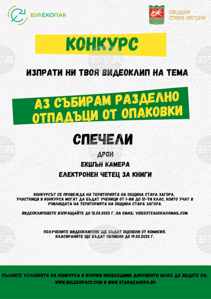 Наближава крайният срок за участие в конкурса за видеоклип на тема „Аз събирам разделно отпадъци от опаковки“