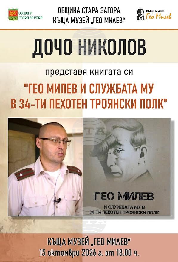 Книгата „Гео Милев и службата му в 34-ти пехотен Троянски полк“ на майор Дочо Николов ще бъде представена в Стара Загора