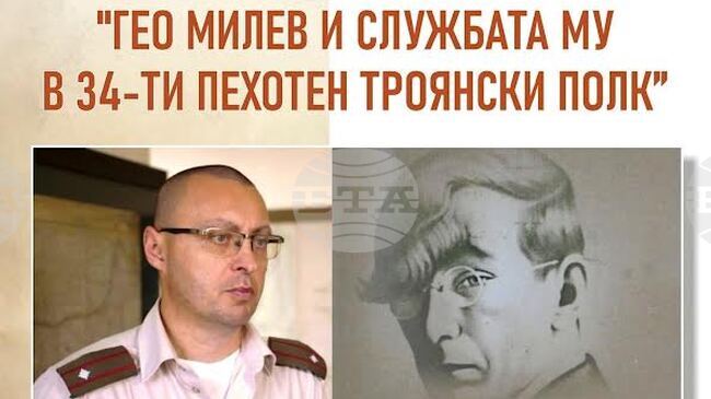 Книгата „Гео Милев и службата му в 34-ти пехотен Троянски полк“ на майор Дочо Николов ще бъде представена в Стара Загора