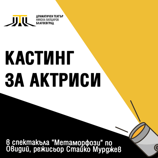 Драматичен театър „Никола Вапцаров“ – Благоевград обявява кастинг за актриси