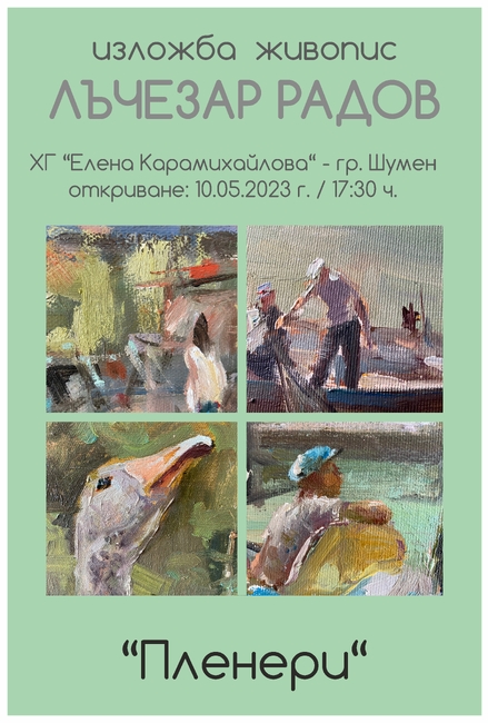Художествена галерия „Елена Карамихайлова“ – Шумен: Изложба живопис на Лъчезар Радов 