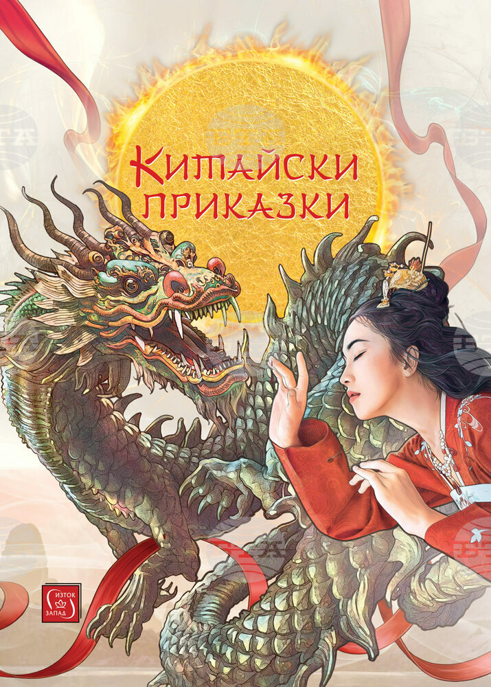 Тринадесет приказки от Китай излизат в книга с български илюстрации