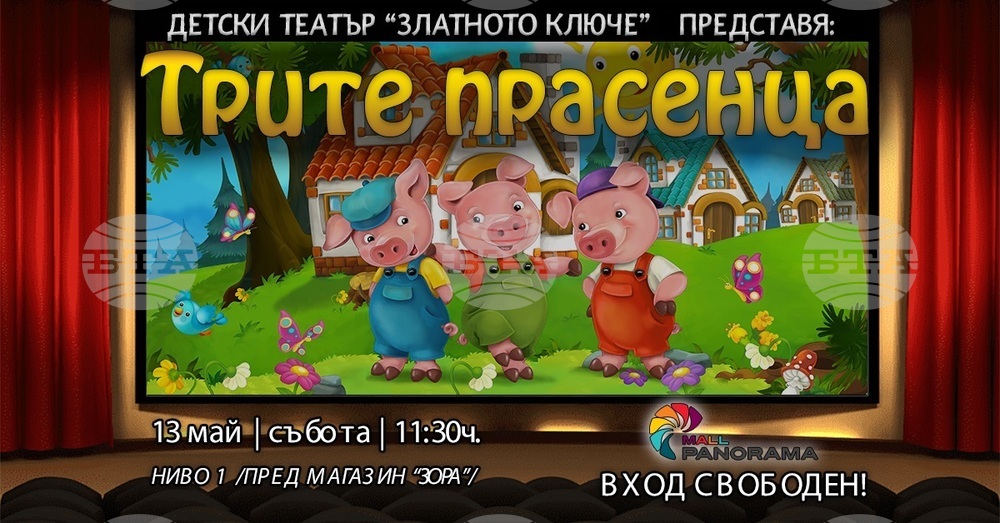 „Трите прасенца” ще гостуват на децата в Плевен