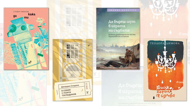 „Всичко, което се случва“, „Да ти кажа“, „Да бъдеш шут в играта на съдбата“ са сред новите заглавия в предпоследната седмица на октомври
