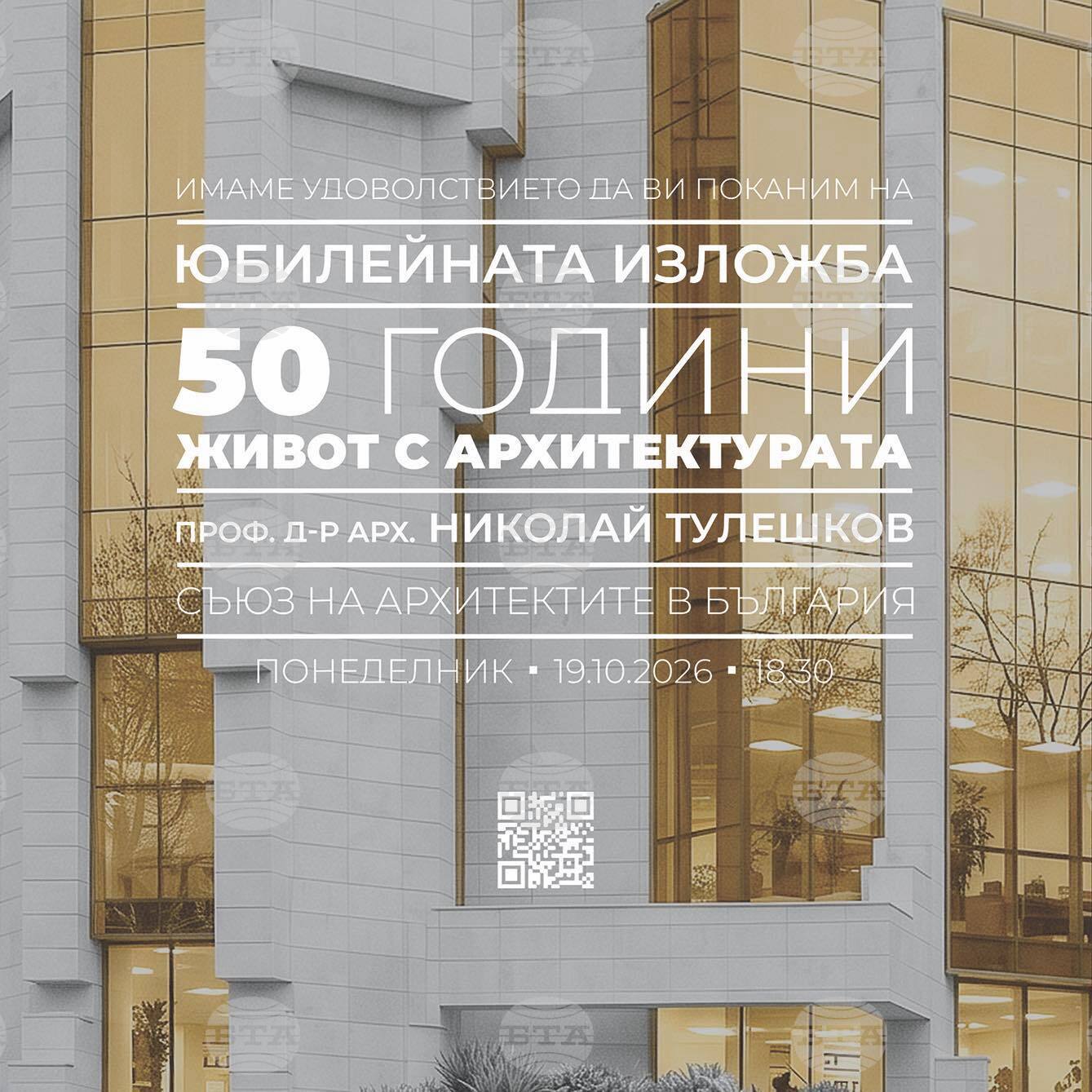 Юбилейна изложба на проф. Николай Тулешков представя половинвековното му архитектурно творчество