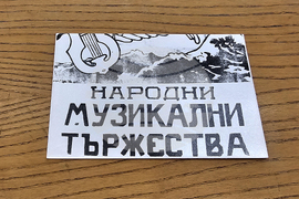 Варна - Народни музикални тържества 1926-1939 г. - архив