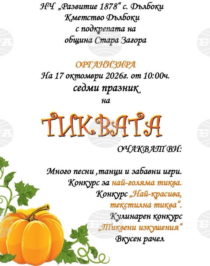 Празник на тиквата подготвят за седми път в старозагорското село Дълбоки